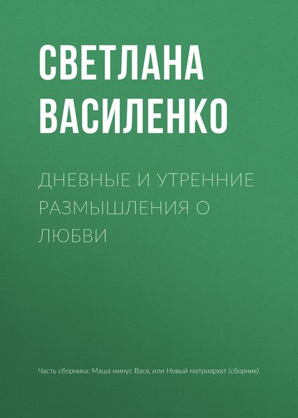 Обложка книги «Дневные и утренние размышления о любви»