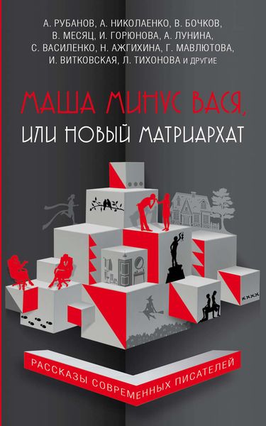 Обложка книги «Маша минус Вася, или Новый матриархат»