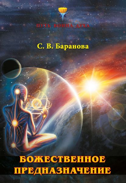 Обложка книги  «Божественное предназначение Воина Духа и Воительницы Души»