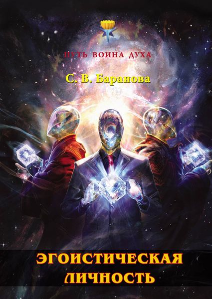 Обложка книги «Эгоистическая личность»