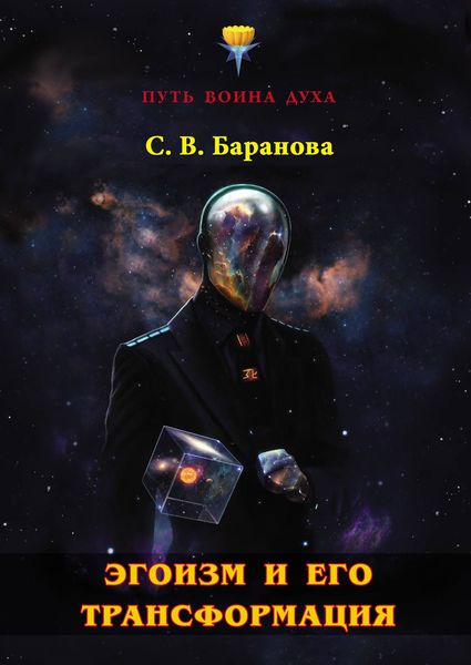 Обложка книги «Эгоизм и его трансформация»