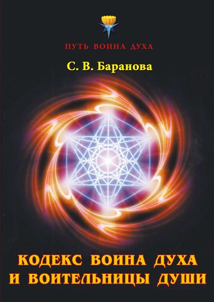 Обложка книги «Кодекс Воина Духа и Воительницы Души»
