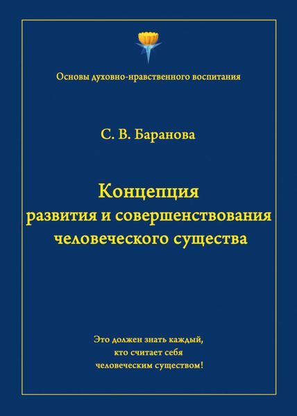 Обложка книги «Концепция развития и совершенствования человеческого существа»
