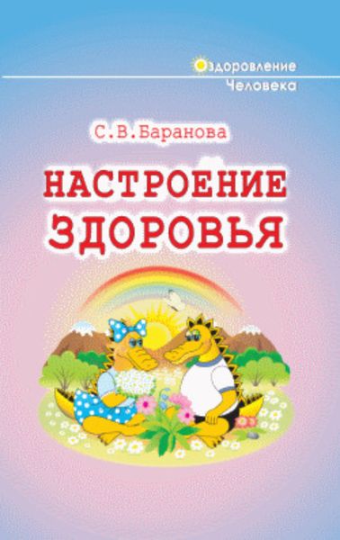 Обложка книги «Настроение здоровья»