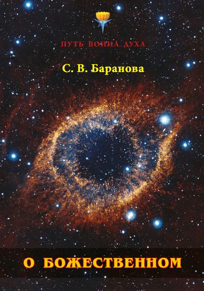 Обложка книги «О Божественном»