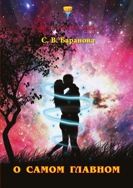 Обложка книги «О самом главном»
