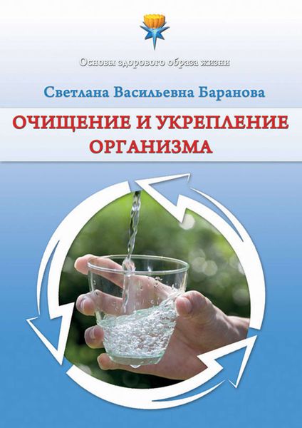 Обложка книги  «Очищение и укрепление организма»