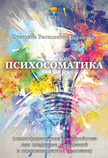 Обложка книги «Психосоматика (психофизические расстройства как следствие нарушений в психоэнергетике человека)»