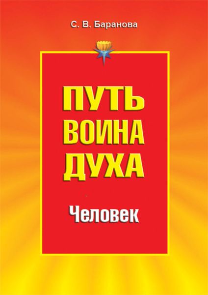 Обложка книги «Путь Воина Духа.Том II. Человек»