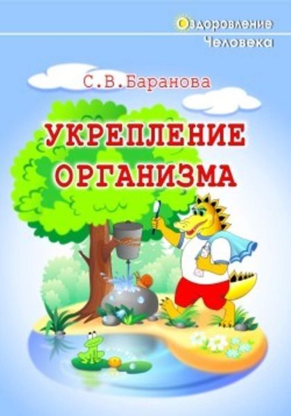 Обложка книги «Укрепление организма»