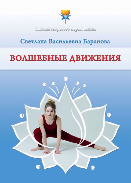 Обложка книги «Волшебные движения»