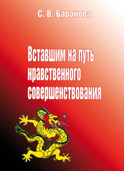 Обложка книги «Вставшим на путь нравственного совершенствования»