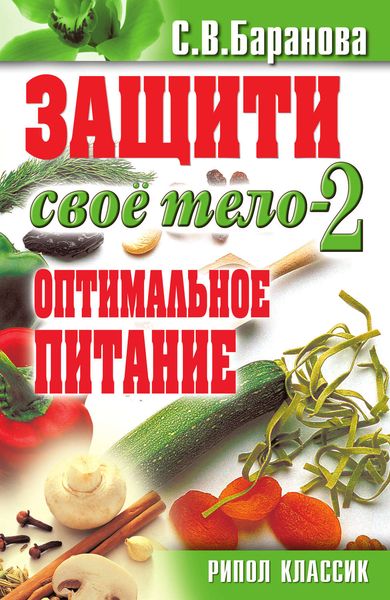 Обложка книги «Защити свое тело-2. Оптимальное питание»