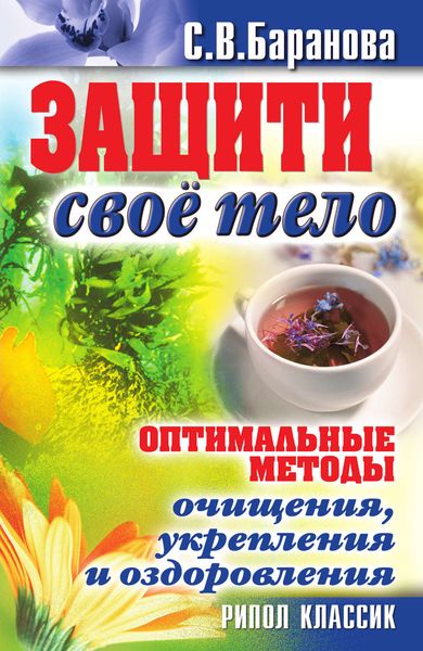 Обложка книги «Защити свое тело. Оптимальные методы очищения, укрепления и оздоровления»