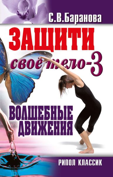 Обложка книги «Защити своё тело-3. Волшебные движения»
