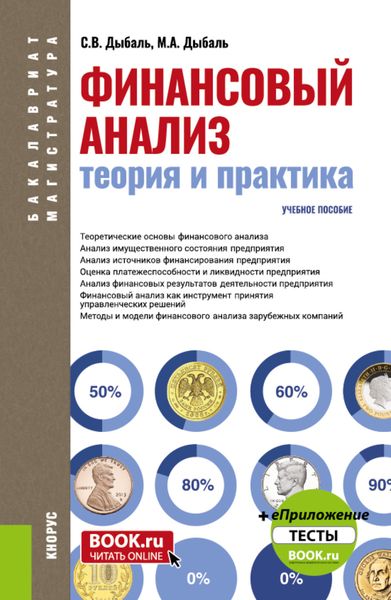 Обложка книги  «Финансовый анализ: теория и практика. (Бакалавриат, Магистратура). Учебное пособие.»
