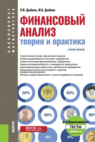 Обложка книги  «Финансовый анализ: теория и практика. (Бакалавриат). Учебное пособие.»