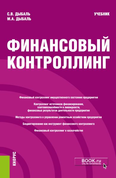 Обложка книги  «Финансовый контроллинг. (Магистратура). Учебник.»