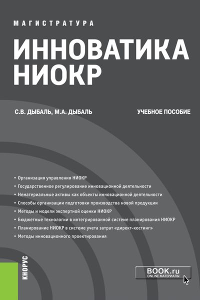 Обложка книги  «Инноватика НИОКР. (Аспирантура, Бакалавриат, Магистратура). Учебное пособие.»