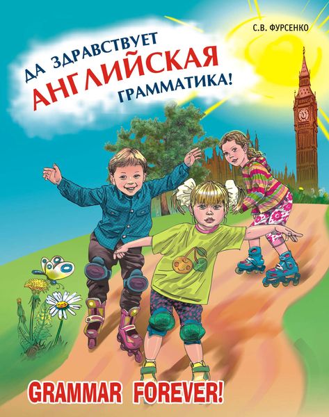 Обложка книги  «Да здравствует английская грамматика! Уровень Beginners»