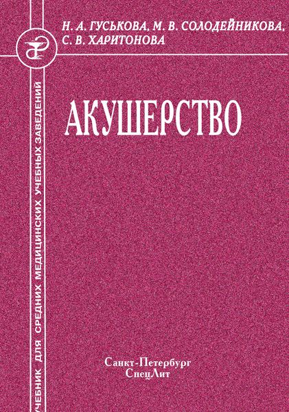 Обложка книги «Акушерство»