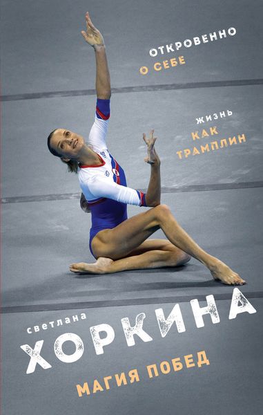 Обложка книги  «Магия побед»