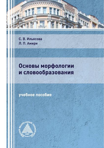 Обложка книги  «Основы морфологии и словообразования»