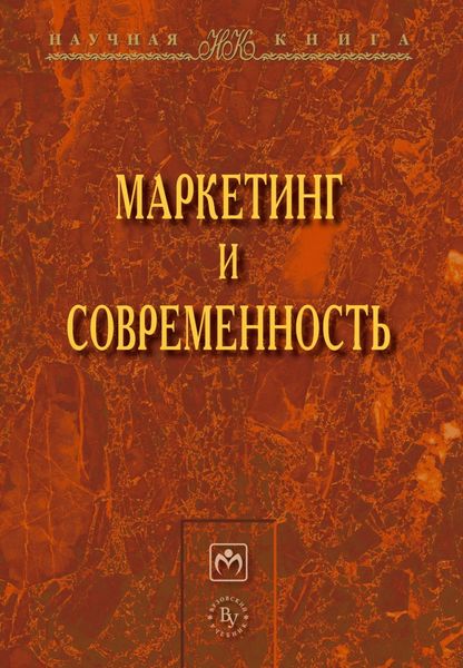 Обложка книги  «Маркетинг и современность»