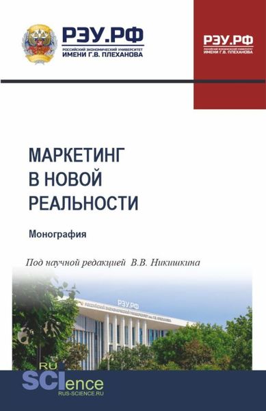 Обложка книги  «Маркетинг в новой реальности. (Аспирантура, Бакалавриат, Магистратура). Монография.»