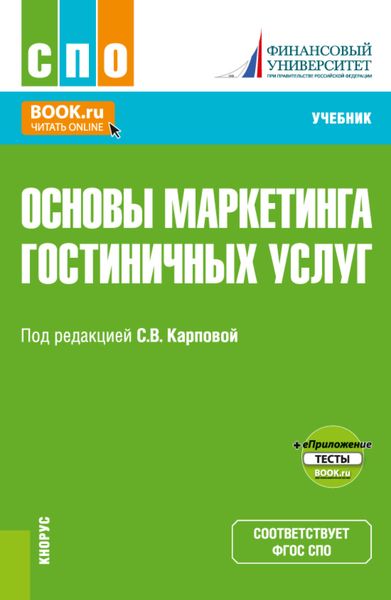 Обложка книги «Основы маркетинга гостиничных услуг и еПриложение. (СПО). Учебник.»