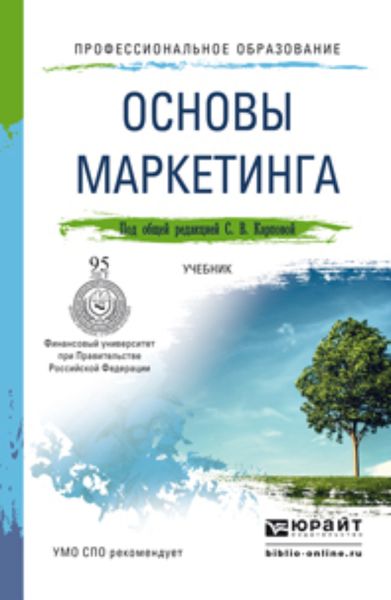 Обложка книги «Основы маркетинга. Учебник для СПО»