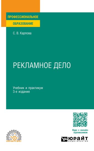 Обложка книги «Рекламное дело 3-е изд., пер. и доп. Учебник и практикум для СПО»