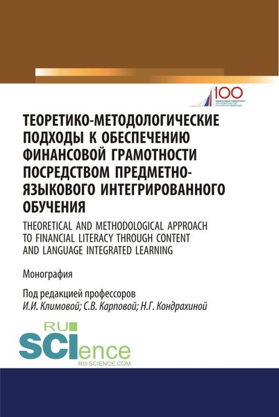 Обложка книги «Теоретико-методологические подходы к обеспечению финансовой грамотности посредством предметно-языкового интегрированного обучения. (Аспирантура, Бакалавриат, Магистратура). Монография.»