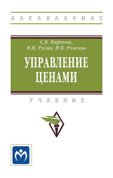 Обложка книги  «Управление ценами»