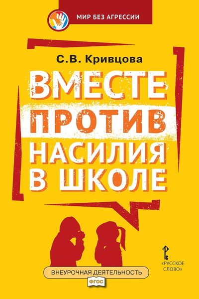 Обложка книги  «Вместе против насилия в школе. Организационная культура школы для профилактики насилия в ученической среде. Практическое пособие для педагогов и администрации общеобразовательных организаций»