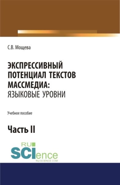 Обложка книги «Экспрессивный потенциал текстов массмедиа: языковые уровни. Часть 2. (Бакалавриат). Учебное пособие»