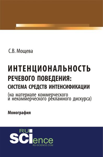Обложка книги «Интенциональность речевого поведения: система средств интенсификации ( на материале коммерческого и некоммерческого дискурса). (Аспирантура, Бакалавриат, Магистратура). Монография.»