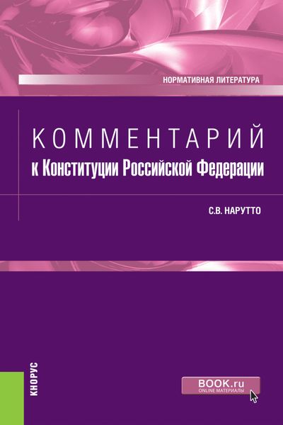 Обложка книги «Комментарий к Конституции Российской Федерации. (Бакалавриат, Магистратура, Специалитет). Нормативная литература.»