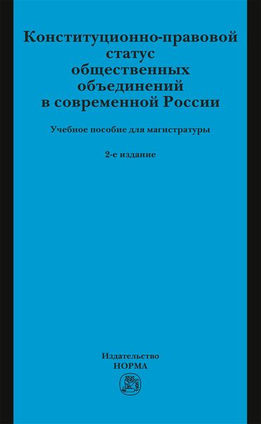 Обложка книги «Конституционно-правовой статус общественных объединений в современной России»