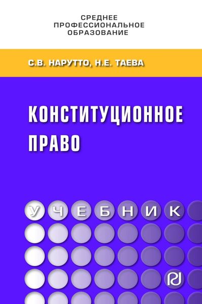 Обложка книги «Конституционное право»