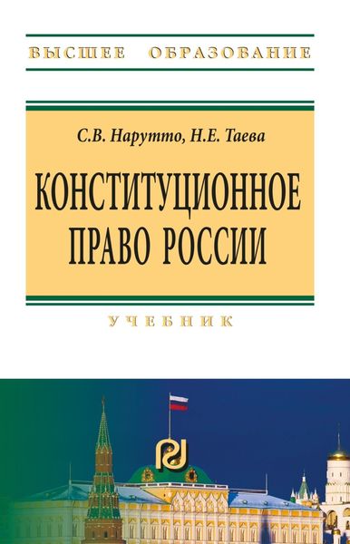 Обложка книги «Конституционное право России»