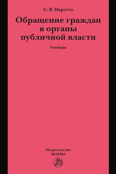 Обложка книги «Обращение граждан в органы публичной власти»