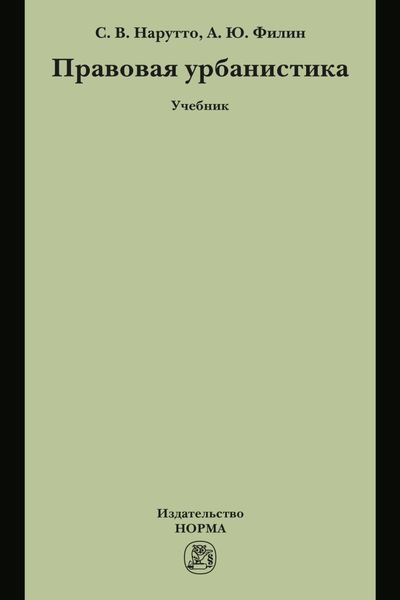 Обложка книги  «Правовая урбанистика»