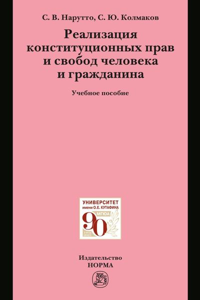 Обложка книги  «Реализация конституционных прав и свобод человека и гражданина»