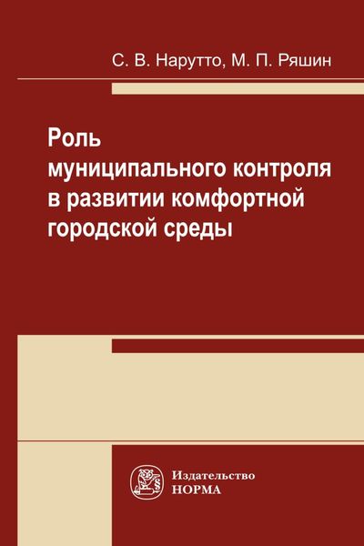 Обложка книги «Роль муниципального контроля в развитии комфортной городской среды»