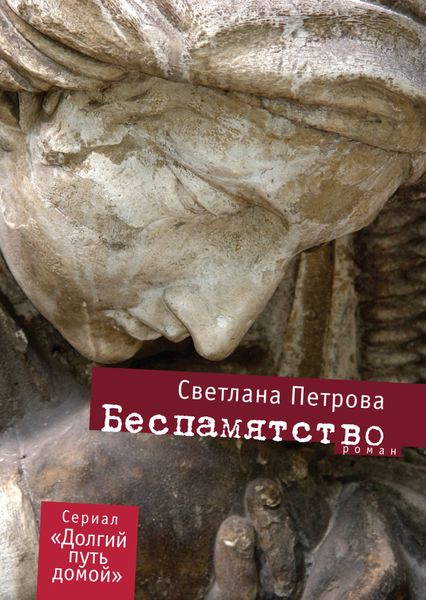 Обложка книги «Беспамятство»