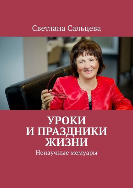 Обложка книги  «Уроки и праздники жизни. Ненаучные мемуары»
