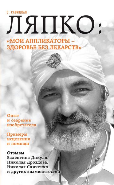 Обложка книги «Ляпко: «Мои аппликаторы – здоровье без лекарств»»