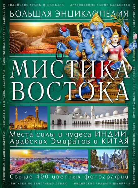 Обложка книги «Мистика Востока. Большая энциклопедия»