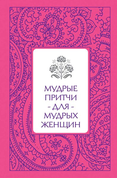 Обложка книги «Мудрые притчи для мудрых женщин»